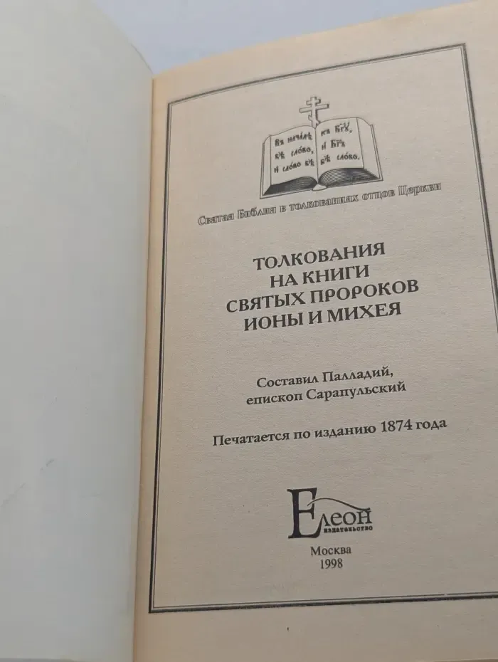 Святая Библия в толкованиях отцов Церкви. Толкования на книги святых пророков Ионы и Михея