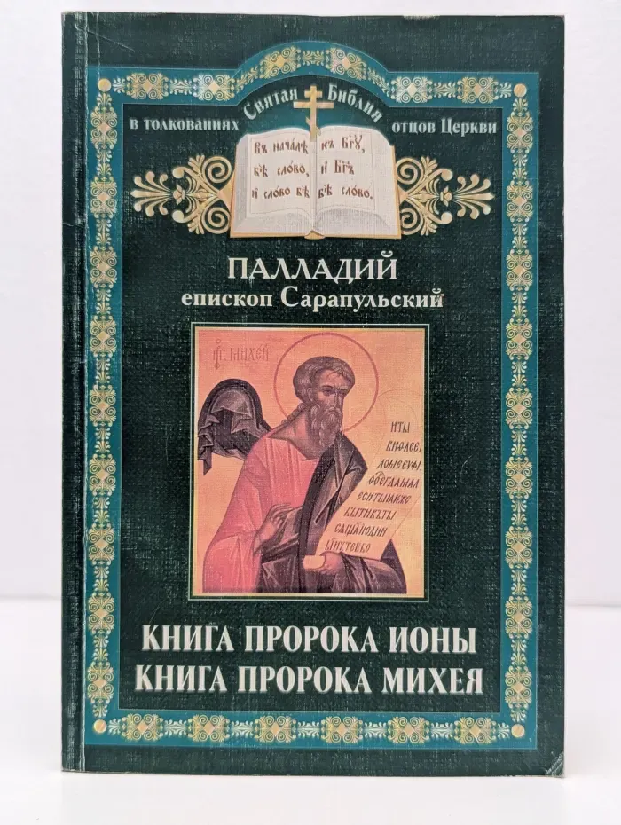 Святая Библия в толкованиях отцов Церкви. Толкования на книги святых пророков Ионы и Михея