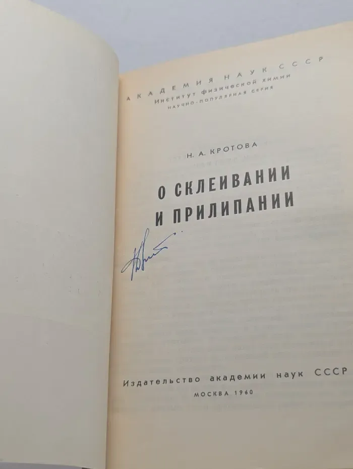 О склеивании и прилипании