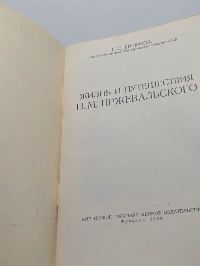 Жизнь и путешествия Н. М. Пржевальского