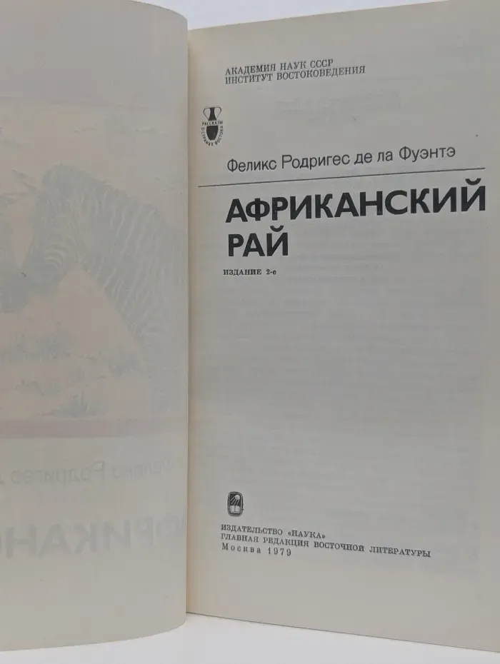 Рассказы о странах Востока. Африканский рай