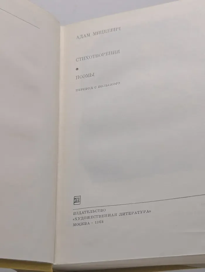 Библиотека всемирной литературы. Адам Мицкевич. Стихотворения. Поэмы