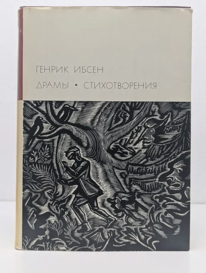Библиотека всемирной литературы. Генрик Ибсен. Драмы. Стихотворения