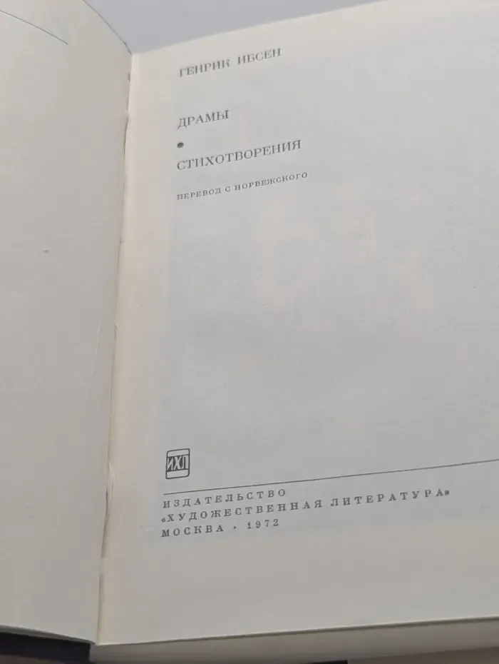 Библиотека всемирной литературы. Генрик Ибсен. Драмы. Стихотворения