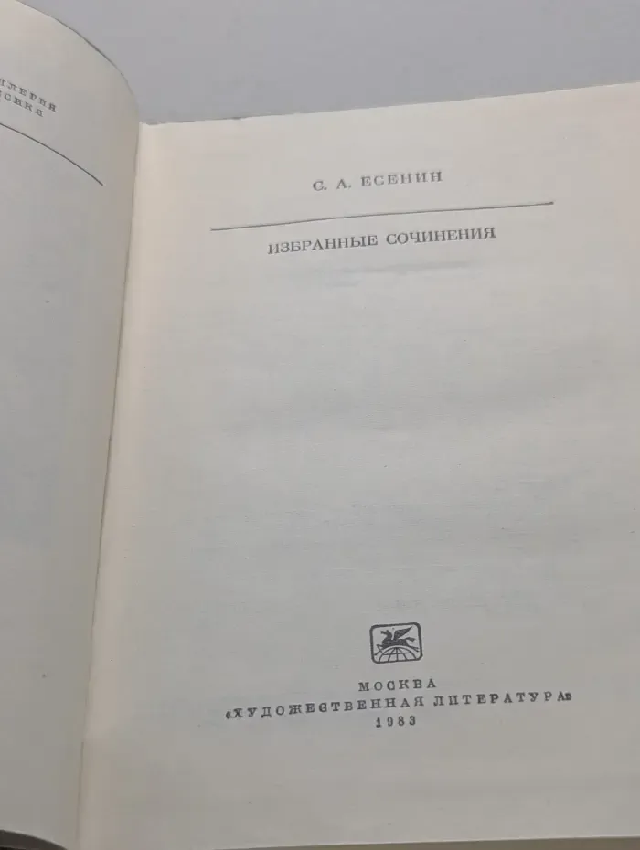 Сергей Есенин. Избранные сочинения