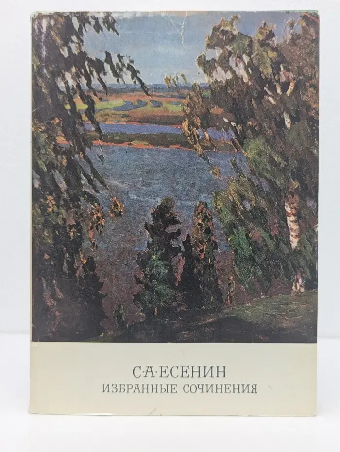 Сергей Есенин. Избранные сочинения