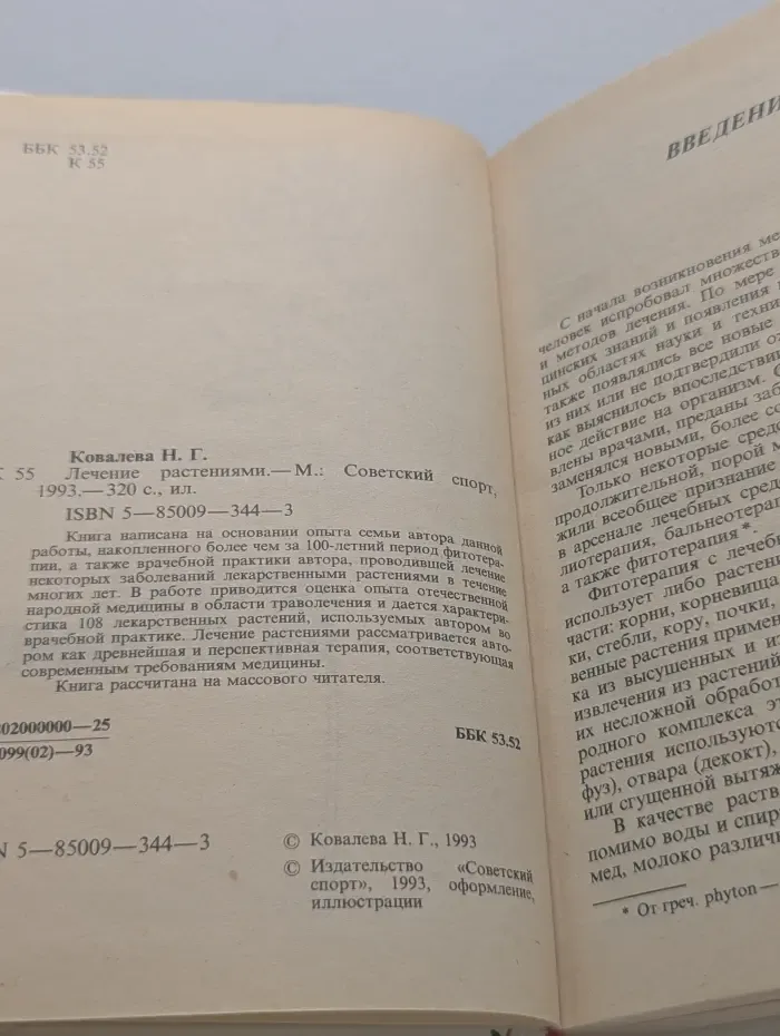Лечение растениями