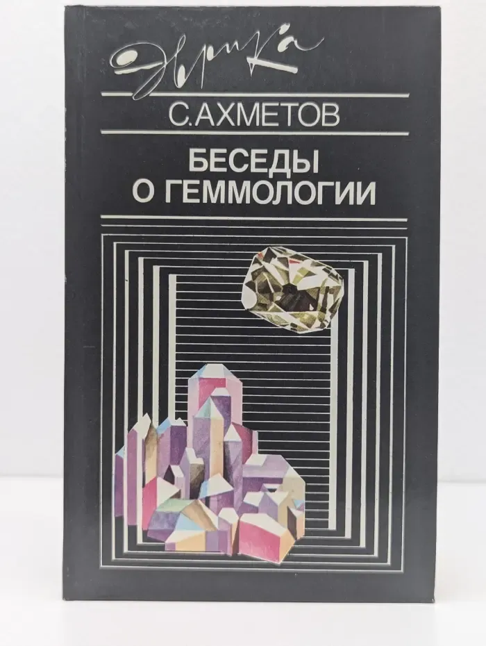 Эврика. Беседы о геммологии