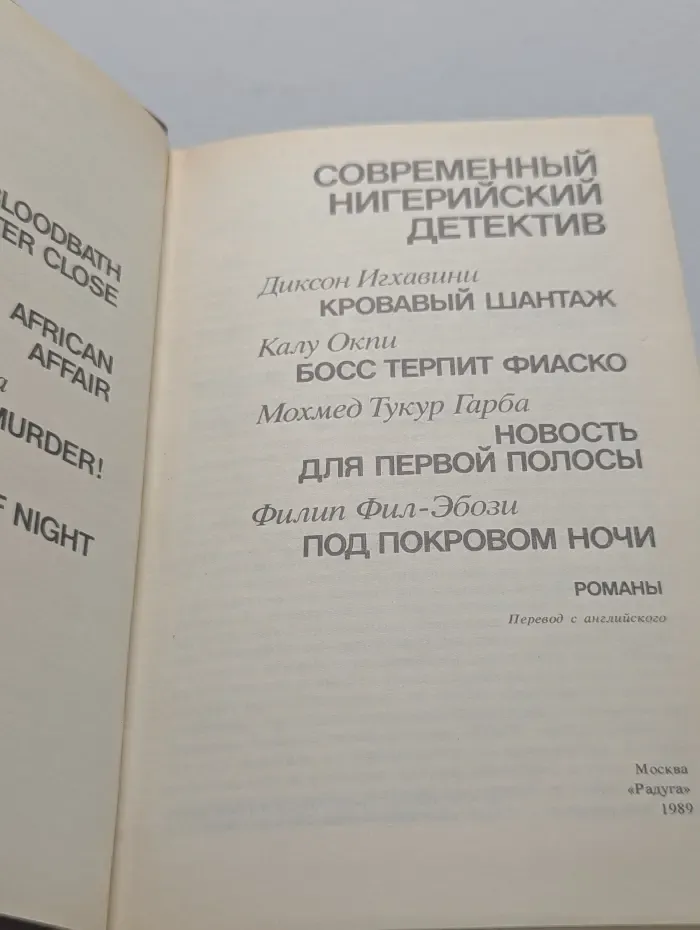 Современный нигерийский детектив