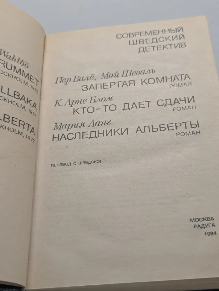 Современный шведский детектив. Запертая комната. Кто-то дает сдачи. Наследники Альберты