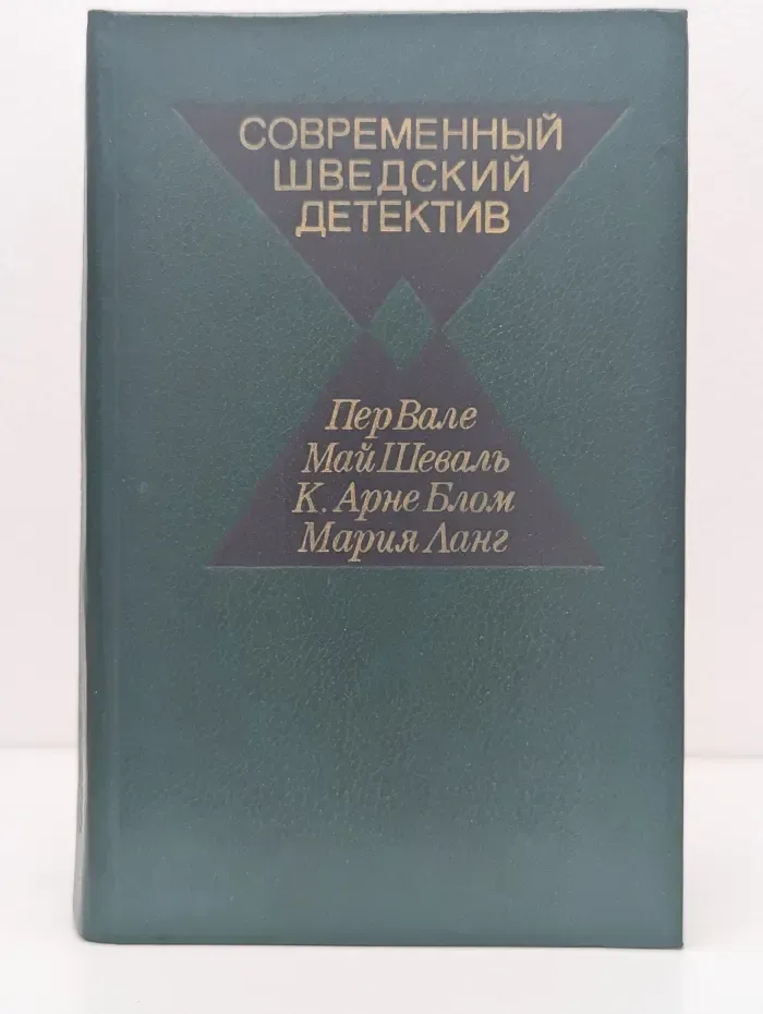 Современный шведский детектив. Запертая комната. Кто-то дает сдачи. Наследники Альберты
