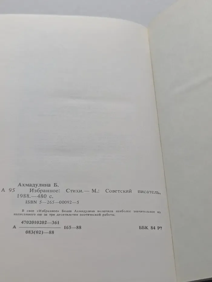 Белла Ахмадулина. Избранное. Стихи