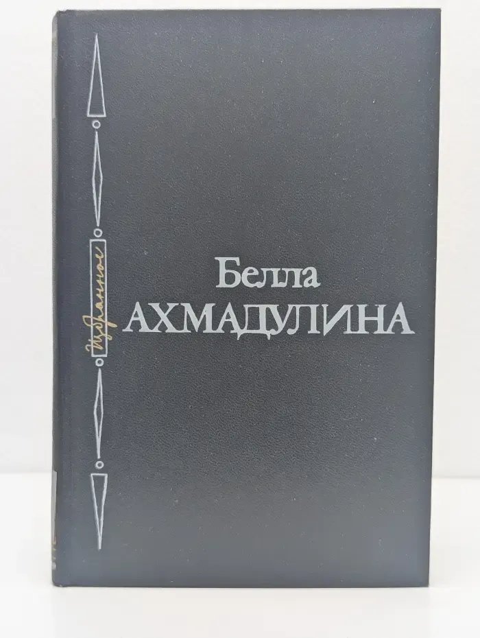 Белла Ахмадулина. Избранное. Стихи