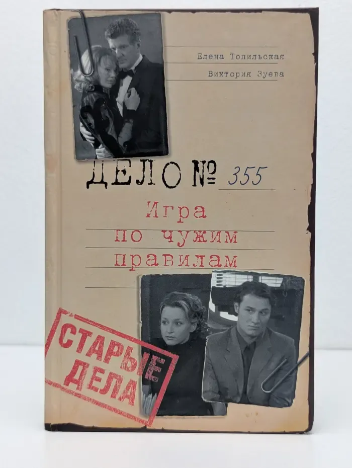 Старые дела. Игра по чужим правилам