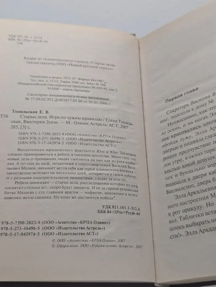 Старые дела. Игра по чужим правилам