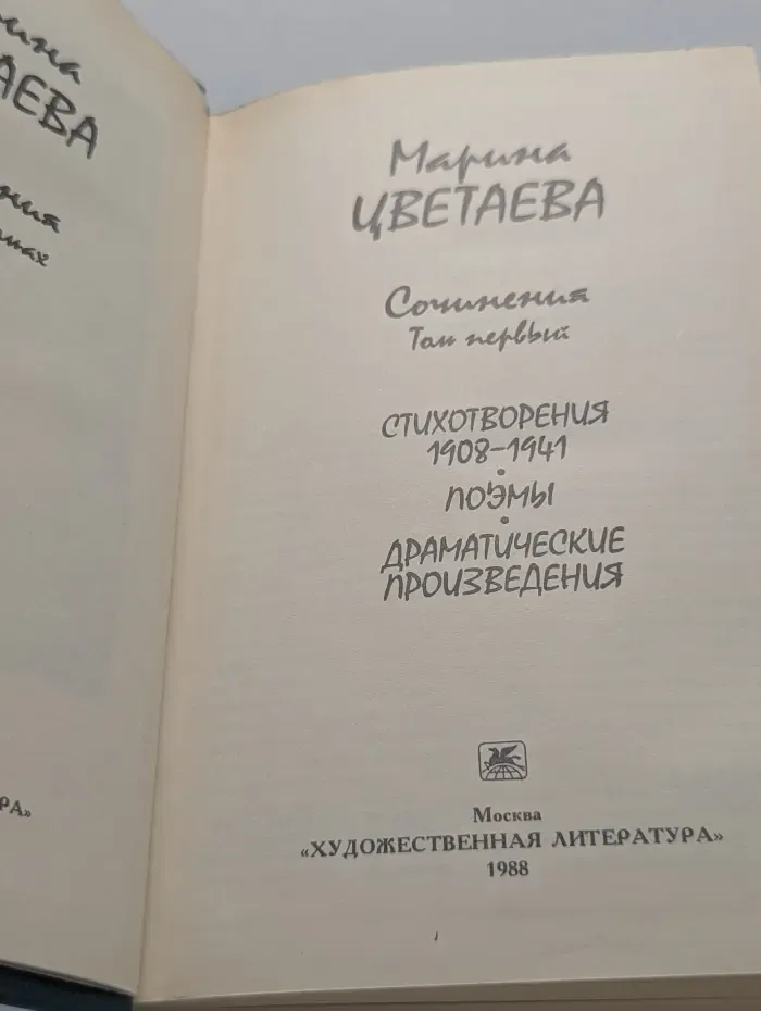 Марина Цветаева. Сочинения в 2 томах. Том 1
