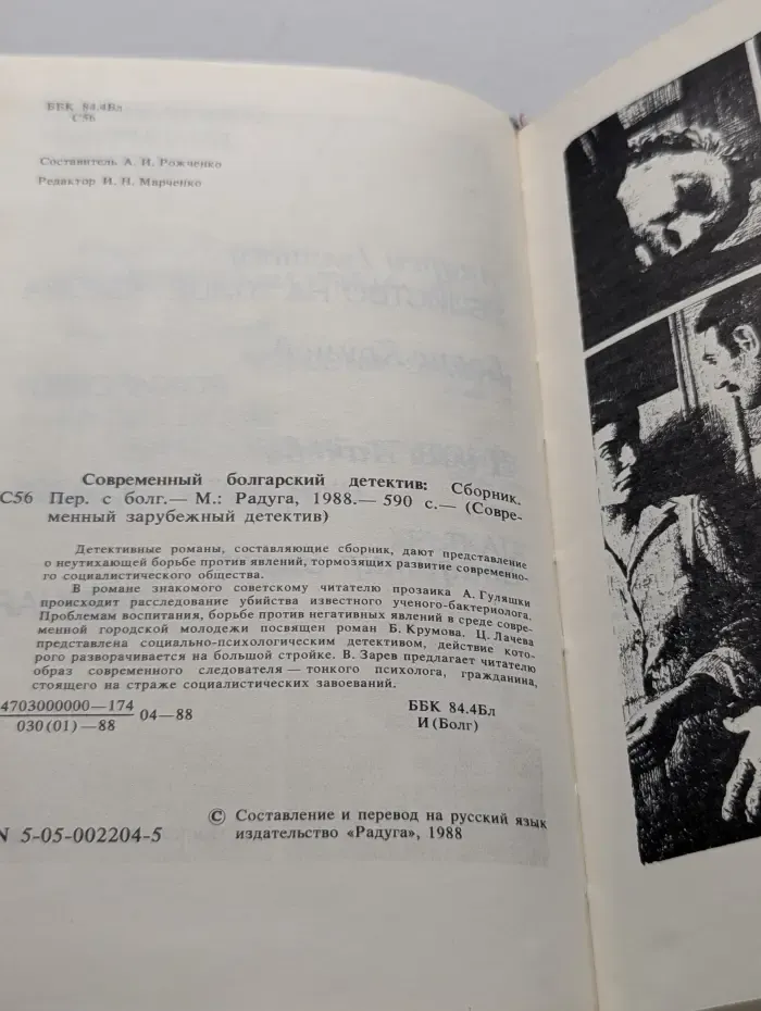 Современный зарубежный детектив. Современный болгарский детектив