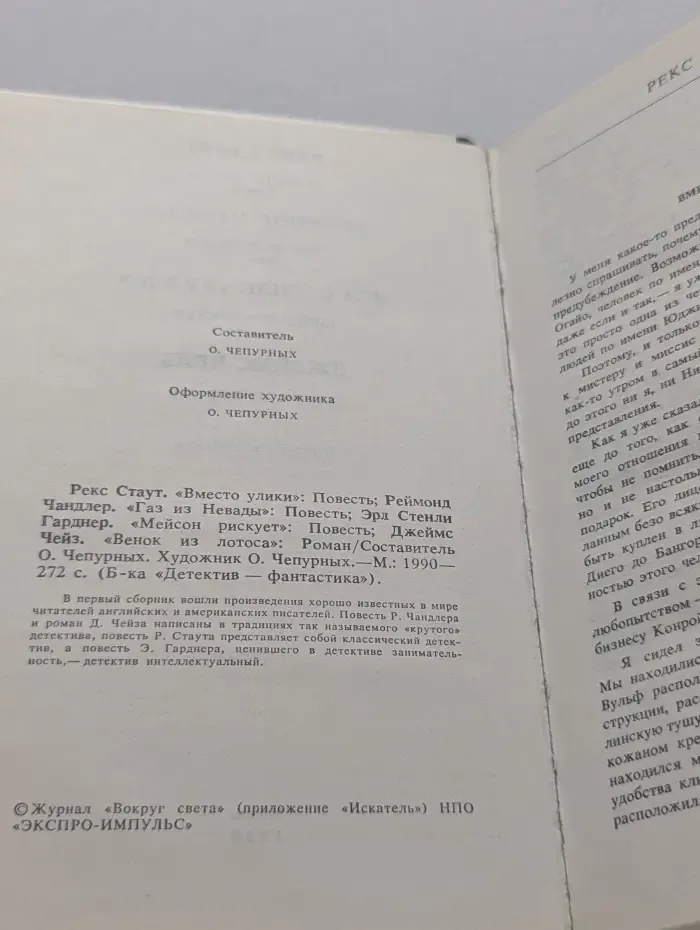 Библиотека «Детектив — фантастика». Фантастика. Детектив. Выпуск № 1/1990
