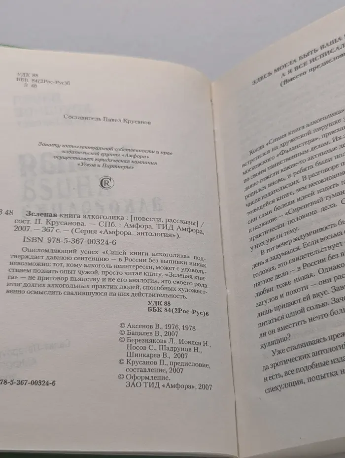 Амфора...антология. Зеленая книга алкоголика