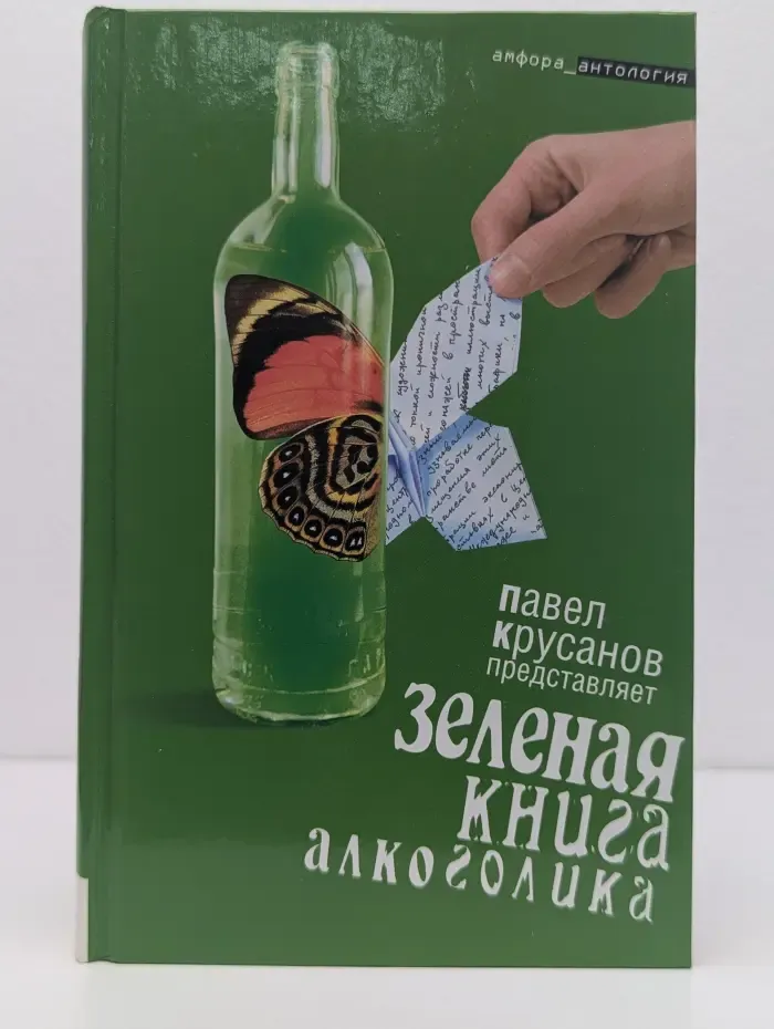 Амфора...антология. Зеленая книга алкоголика