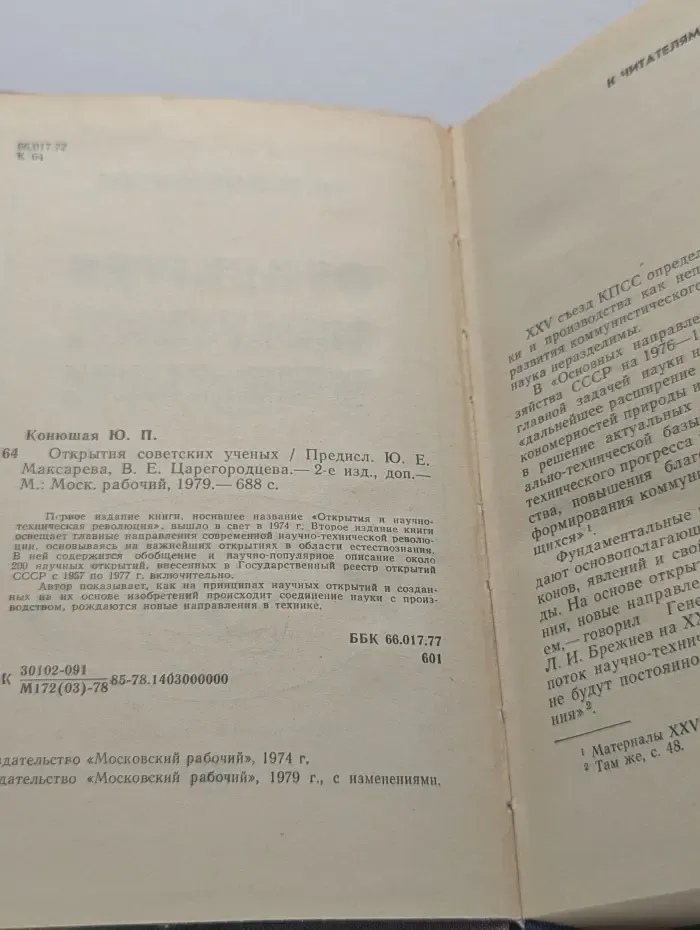 Открытия советских ученых