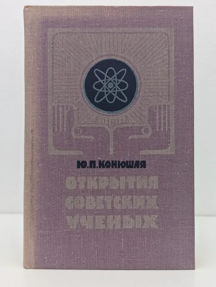 Открытия советских ученых