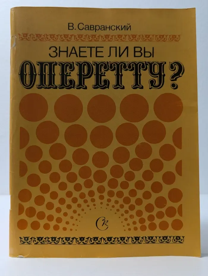 Знаете ли вы оперетту?