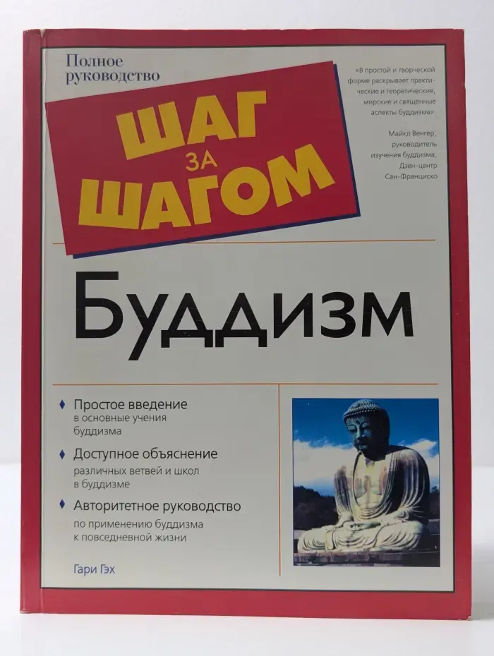 Шаг за шагом. Буддизм