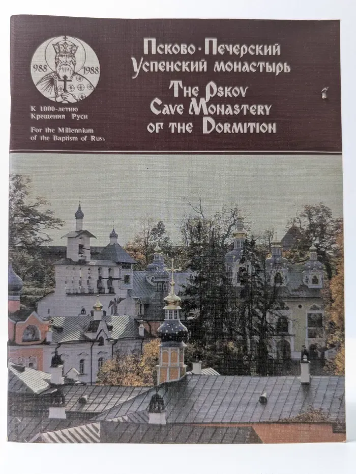 Псково-Печерский Успенский монастырь. К 1000-летию Крещения Руси