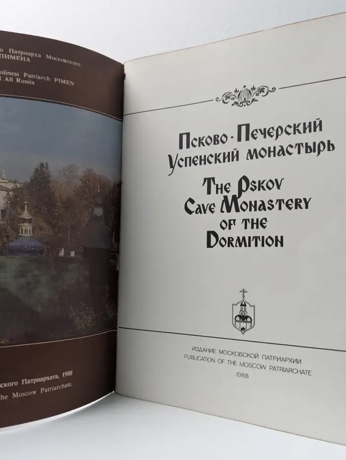 Псково-Печерский Успенский монастырь. К 1000-летию Крещения Руси