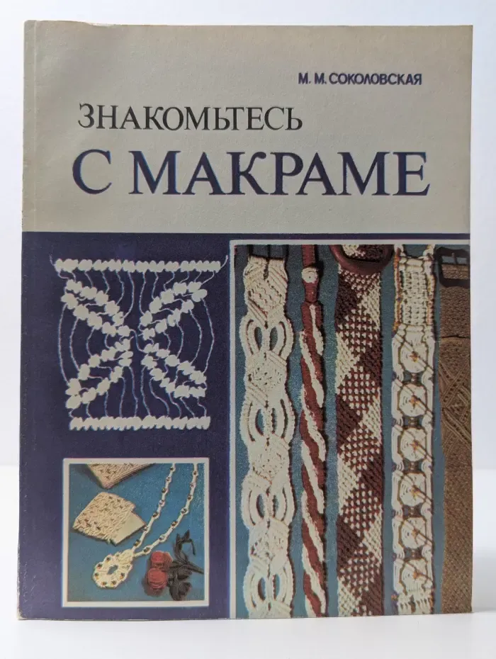 Знакомьтесь с макраме