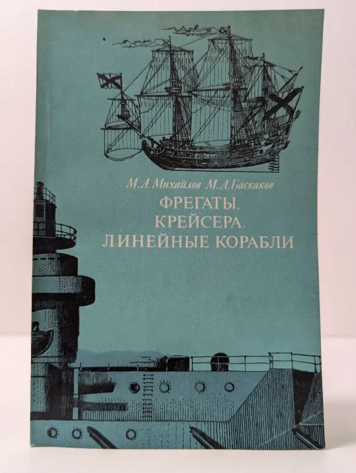 Фрегаты, крейсера, линейные корабли