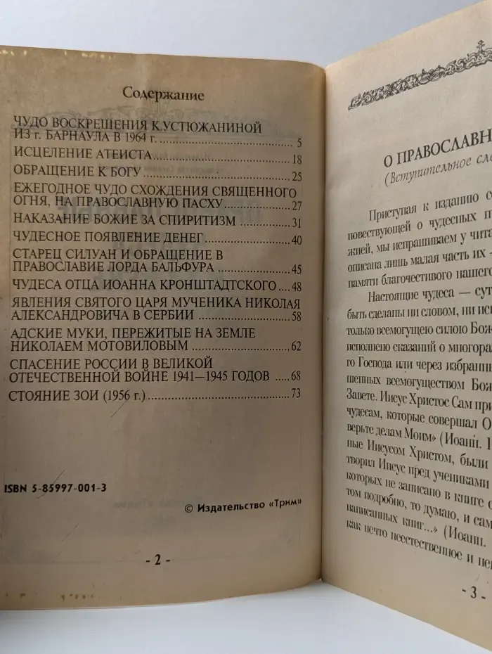 Православные чудеса в XX веке