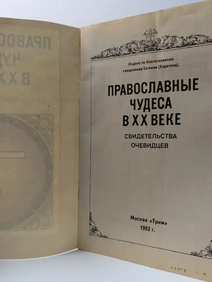 Православные чудеса в XX веке