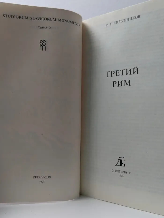 Третий Рим