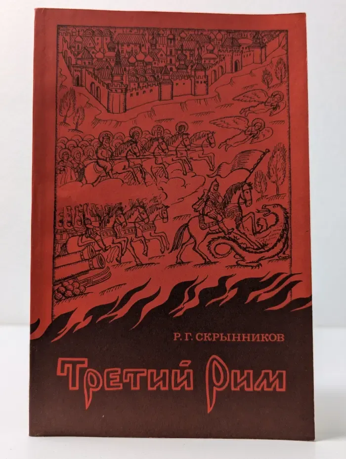 Третий Рим