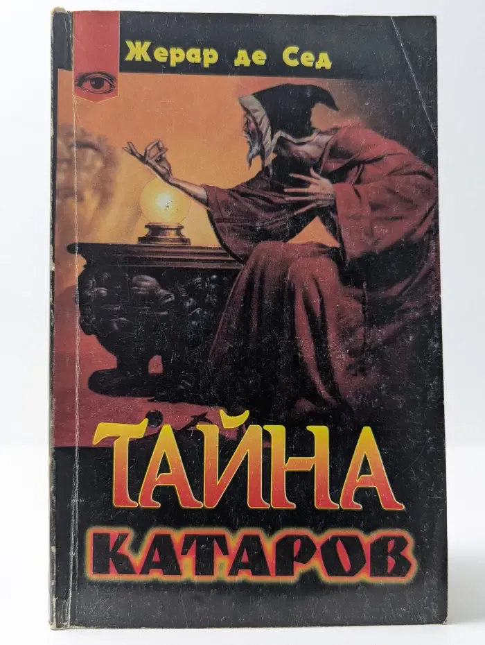 Тайна катаров
