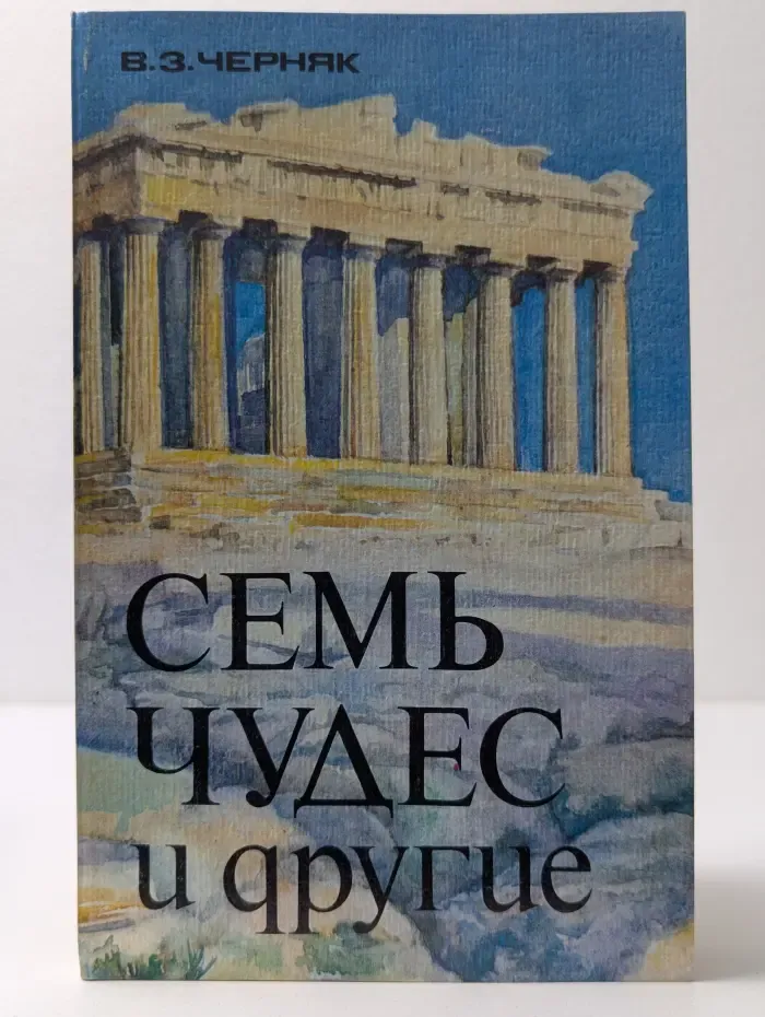 Семь чудес и другие
