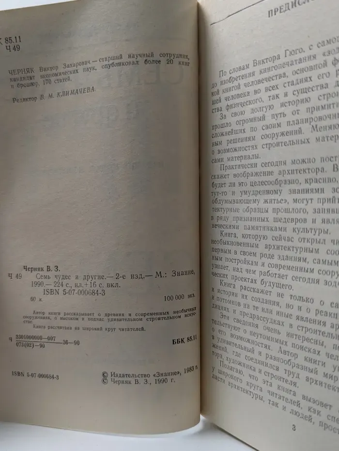 Семь чудес и другие