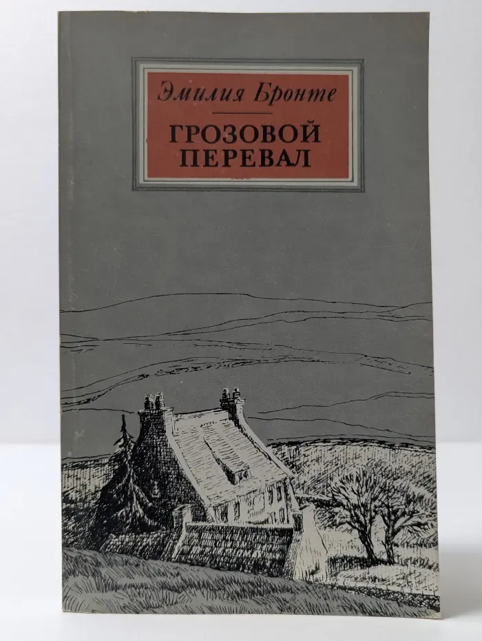 Грозовой перевал