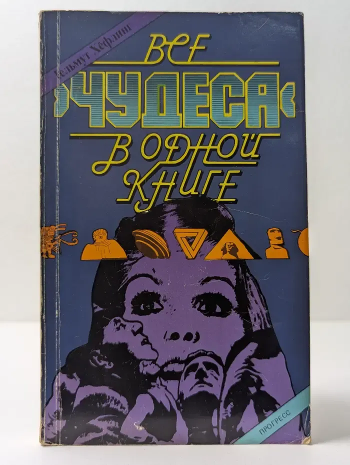 Все чудеса в одной книге