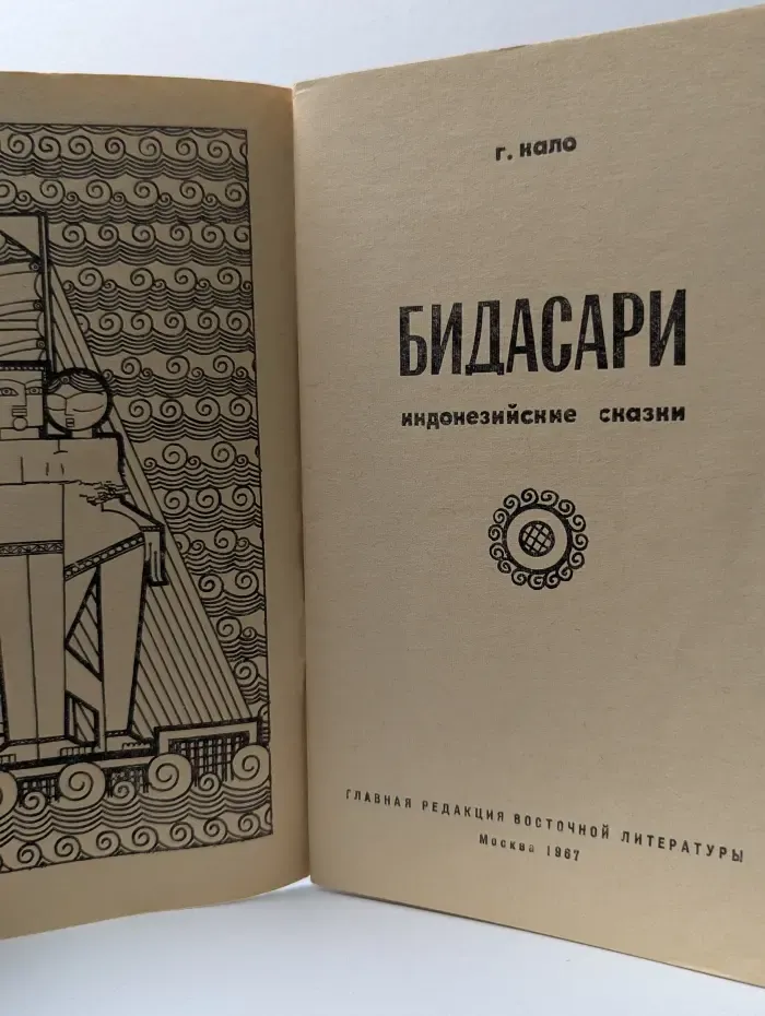 Бидасари. Индонезийские сказки