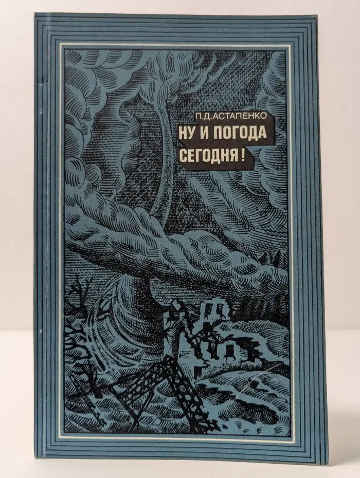 Рассказы о природе. Ну и погода сегодня!