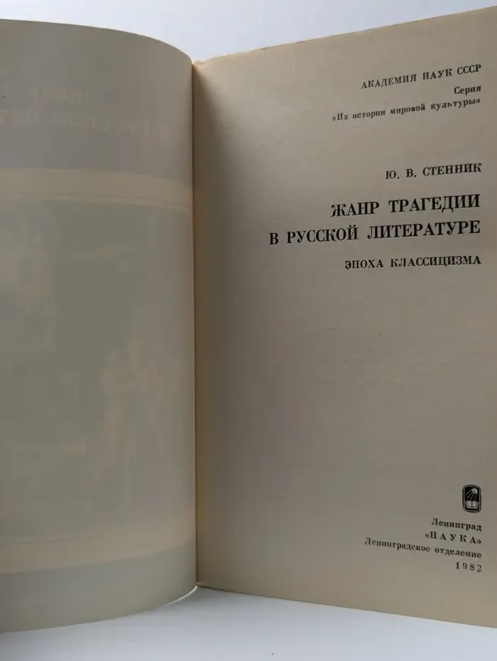 Из истории мировой культуры. Жанр трагедии в русской литературе. Эпоха классицизма