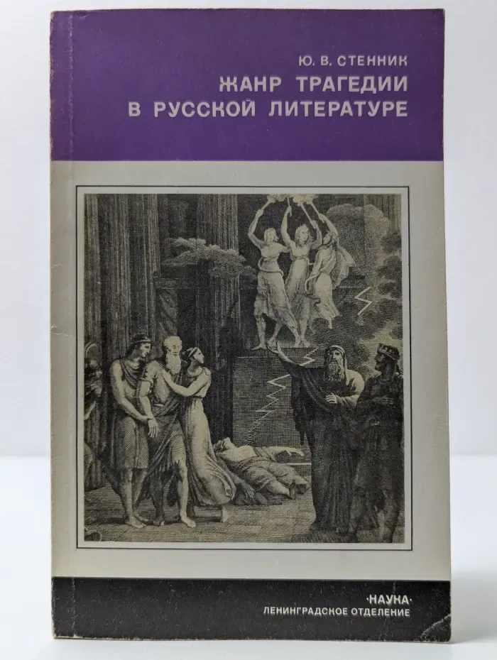 Из истории мировой культуры. Жанр трагедии в русской литературе. Эпоха классицизма