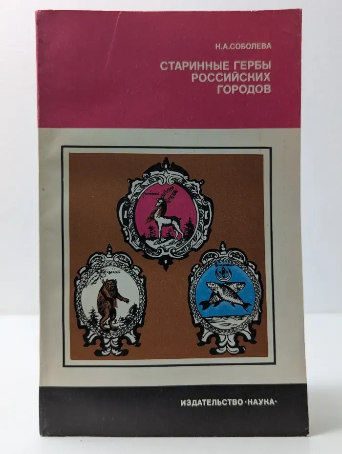 Страницы истории нашей Родины Старинные гербы российских городов