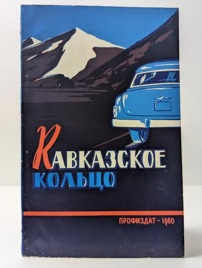 Кавказское кольцо. Автомобильный маршрут