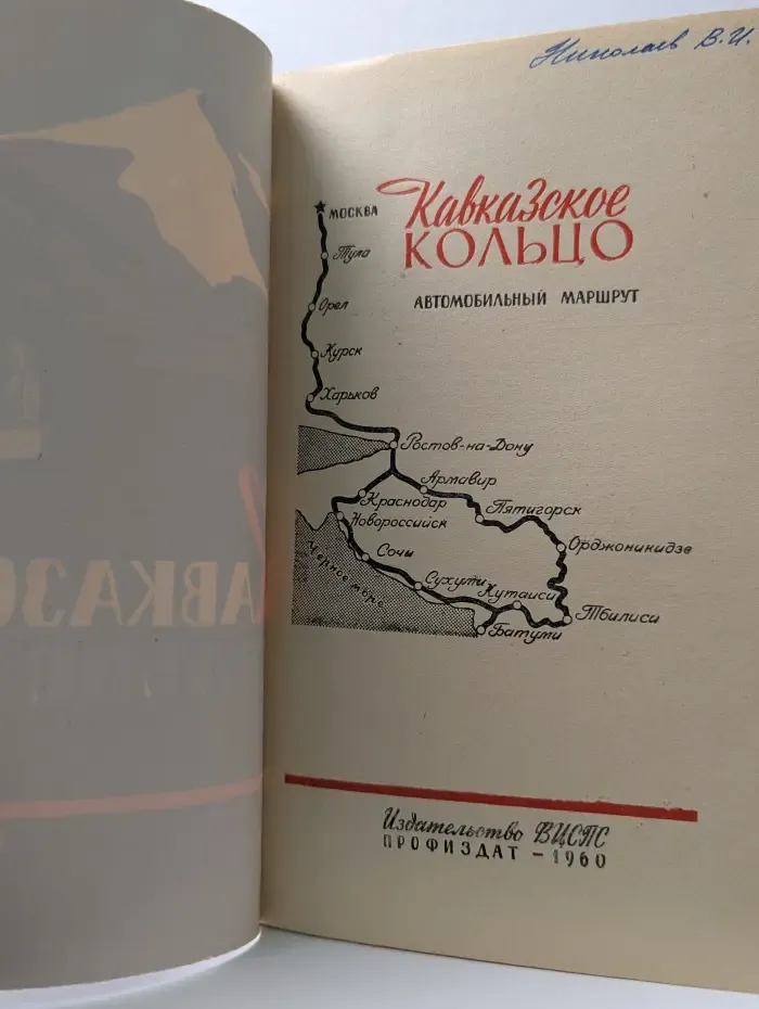 Кавказское кольцо. Автомобильный маршрут