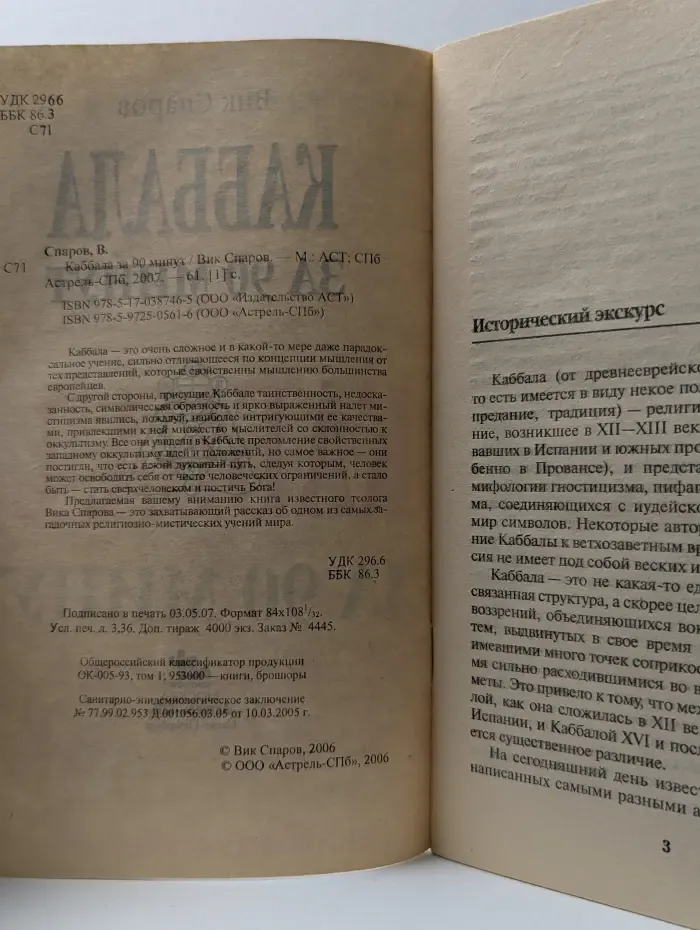 Каббала за 90 минут