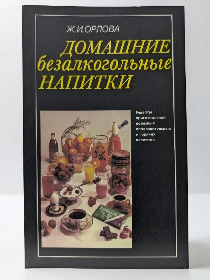 Домашние безалкогольные напитки